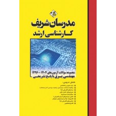 کتاب مجموعه سوالات و پاسخ های تشریحی ارشد مهندسی برق کتاب مجموعه سوالات و پاسخ های تشریحی ارشد مهندسی برق